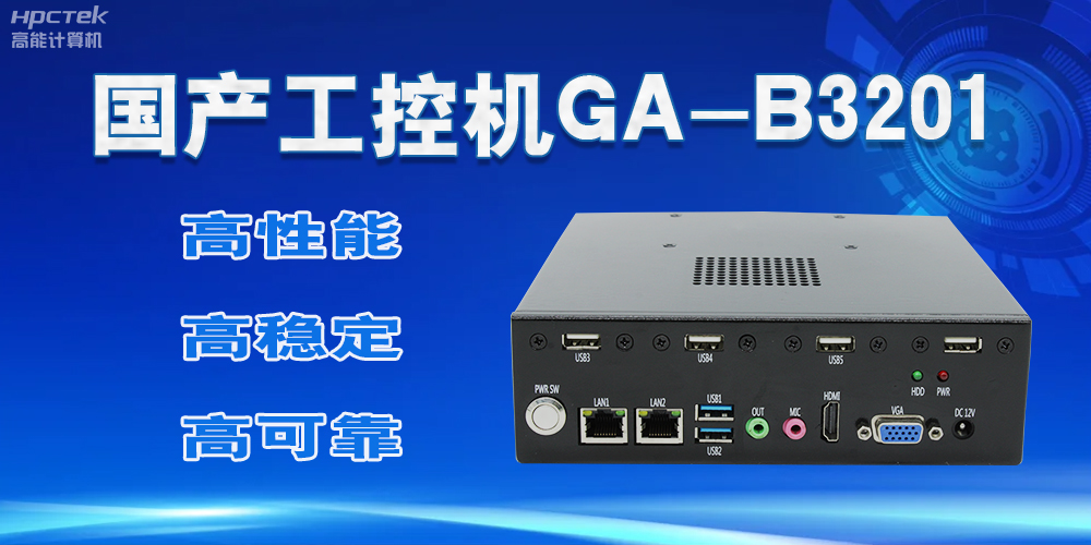 【國產工控機】實力與創(chuàng)新的結合，崛起的科技新力量(圖2)