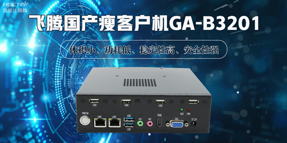 國產(chǎn)瘦客戶機，解鎖智能化辦公的新時代(圖2)
