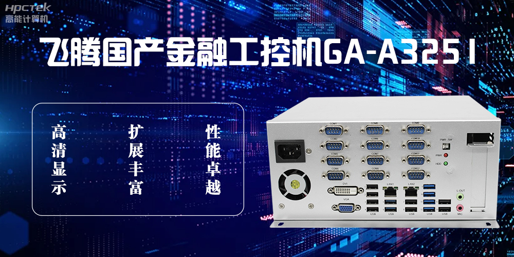 飛騰D2000國(guó)產(chǎn)工控機(jī)，科技賦能銀行自助終端新飛躍(圖2)