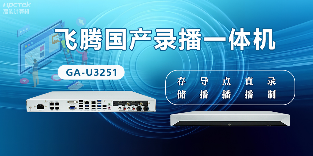 飛騰國(guó)產(chǎn)D2000錄播一體機(jī)是什么？有什么功能特點(diǎn)？(圖2)