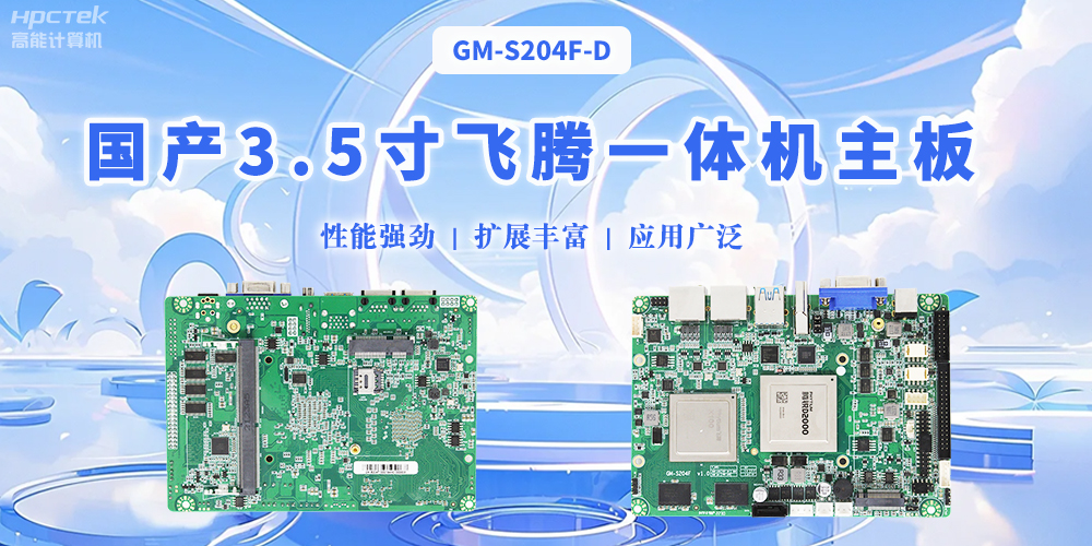飛騰國(guó)產(chǎn)3.5寸一體機(jī)主板，智能制造的得力助手(圖2)