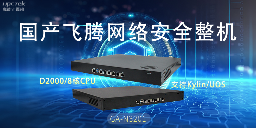 探索國產網絡安全整機，共筑5G時代網絡安全防護線(圖2)
