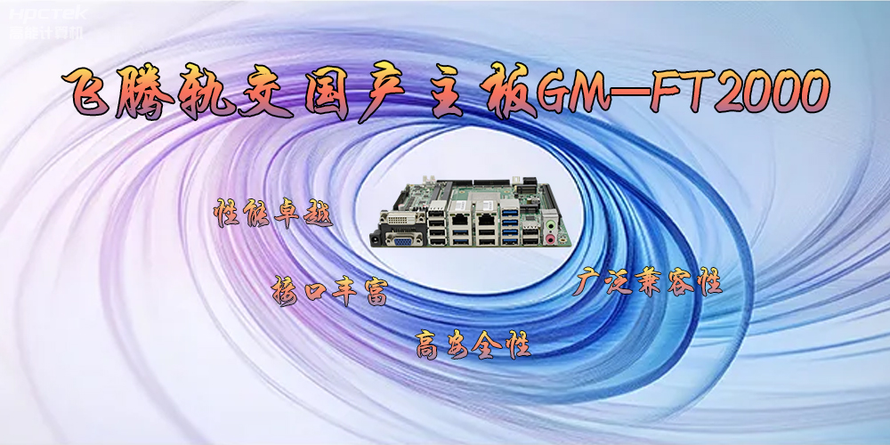 飛騰軌交國產主板GM-FT2000，為交通運輸帶來突破性的發(fā)展(圖2)