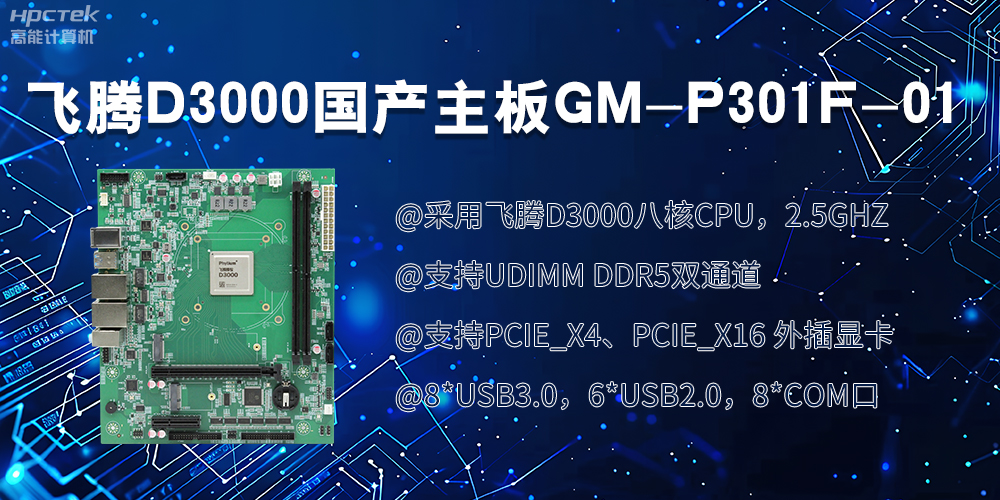 飛騰D3000國產(chǎn)主板|過硬的技術(shù)、強(qiáng)勁的性能(圖2)