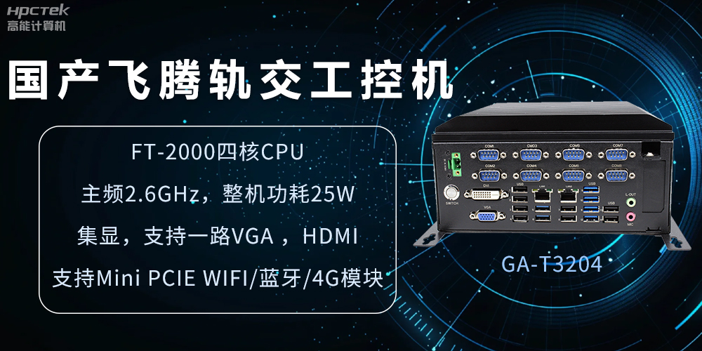 國產(chǎn)軌交工控機，如何提升城市軌道交通效率與安全(圖2)