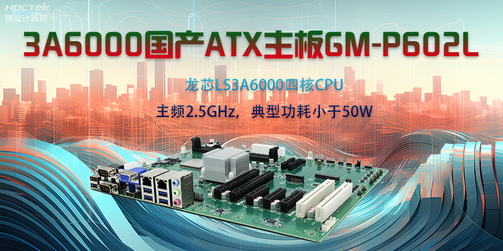 龍芯3A6000ATX主板，開(kāi)啟國(guó)產(chǎn)工控新時(shí)代(圖2)
