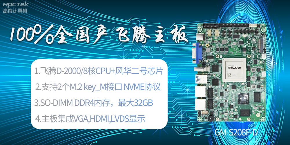 國產(chǎn)科技進步，飛騰全國產(chǎn)主板成為新一代工業(yè)動力能源(圖2)