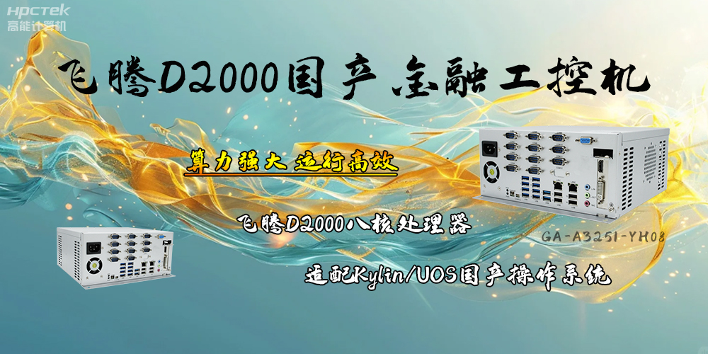 安全可靠，飛騰D2000工控機讓金融終端發(fā)展更有保障(圖2)