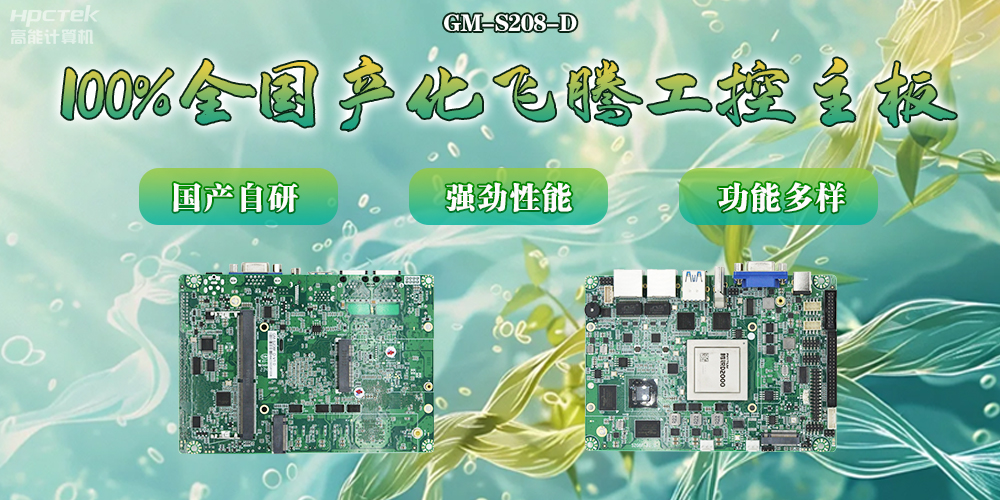 100%全國產(chǎn)化主板，飛騰芯片鑄就科技創(chuàng)新(圖2)