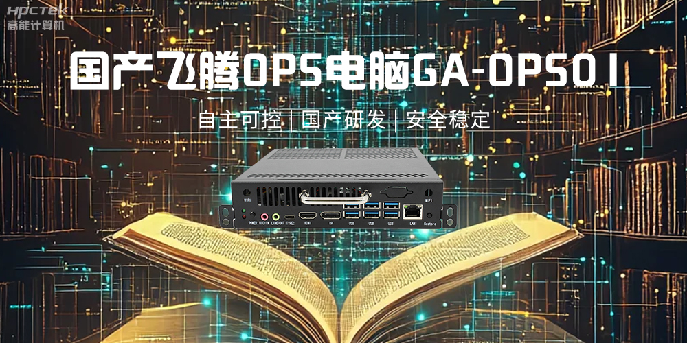飛騰OPS電腦，助力5G、AI時代智能教育發(fā)展新趨勢(圖2)
