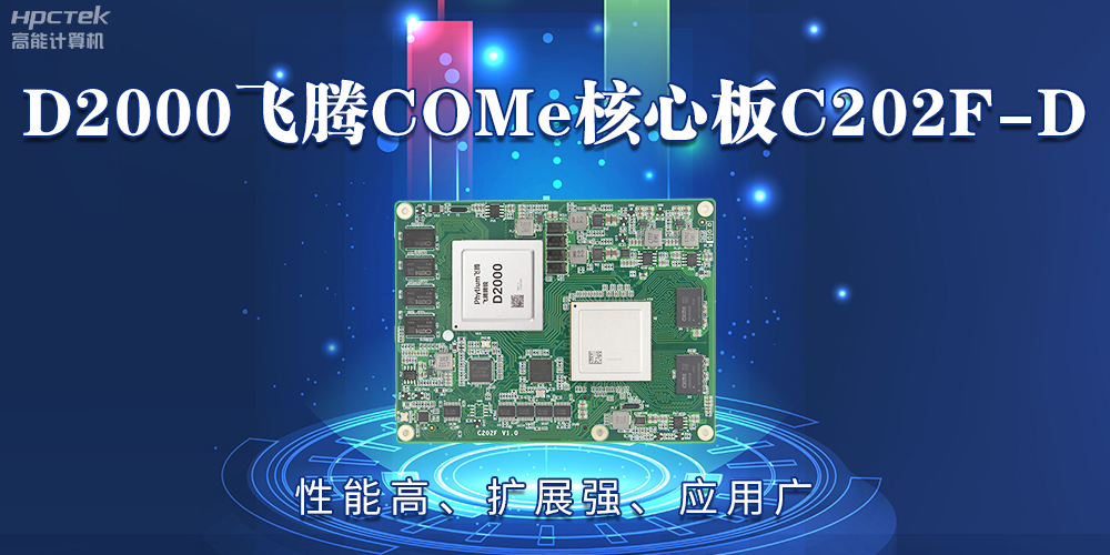 D2000飛騰COMe核心板：性能高、擴(kuò)展強(qiáng)、應(yīng)用廣(圖2)