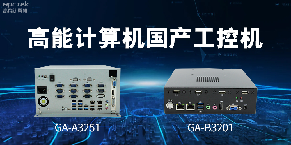 什么是國產(chǎn)系統(tǒng)工控機？有什么用途？(圖2)