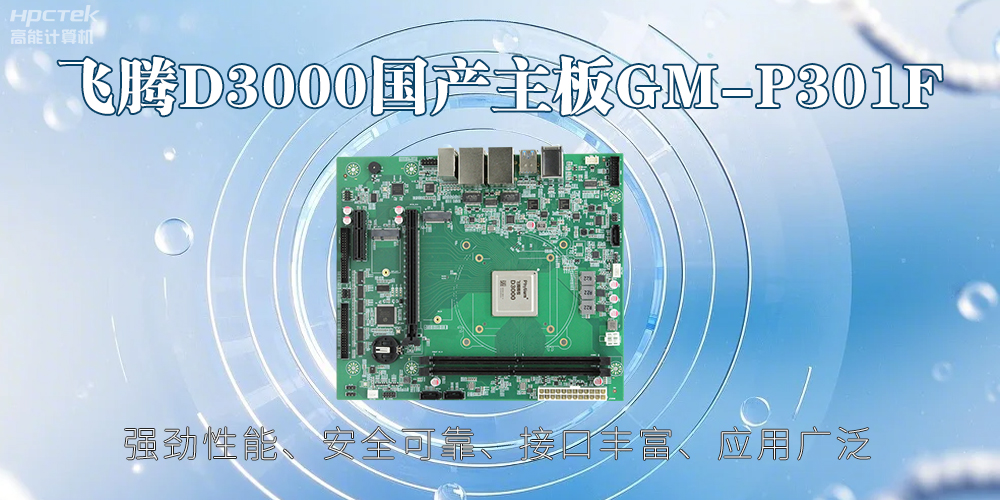 飛騰D3000主板，高性能首選，推動(dòng)智能工業(yè)發(fā)展(圖2)