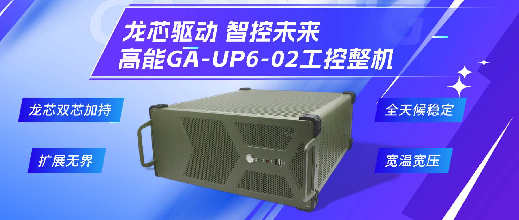 龍芯驅(qū)動，智控未來—高能4U工控整機，解鎖工業(yè)自動化新勢能(圖2)