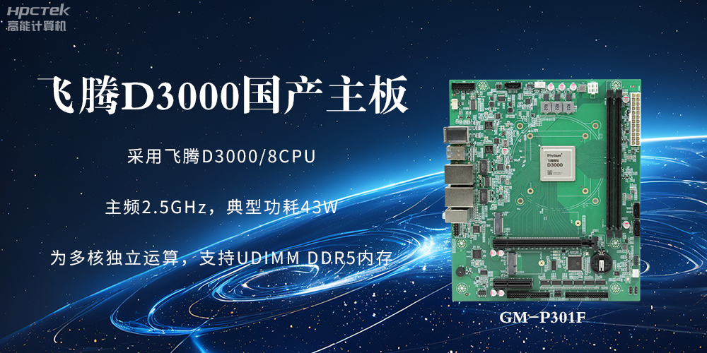 板載飛騰D3000強(qiáng)勁芯片，國(guó)產(chǎn)主板促進(jìn)新時(shí)代發(fā)展更廣闊(圖2)