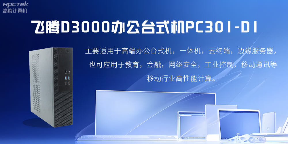 飛騰D3000高端辦公臺(tái)式機(jī)，解決低下辦公效率(圖2)