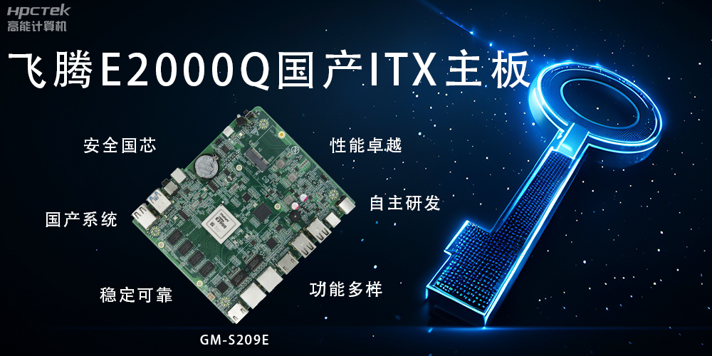 ITX硬核迷你芯，國(guó)產(chǎn)主板筑基自主算力新高度(圖2)