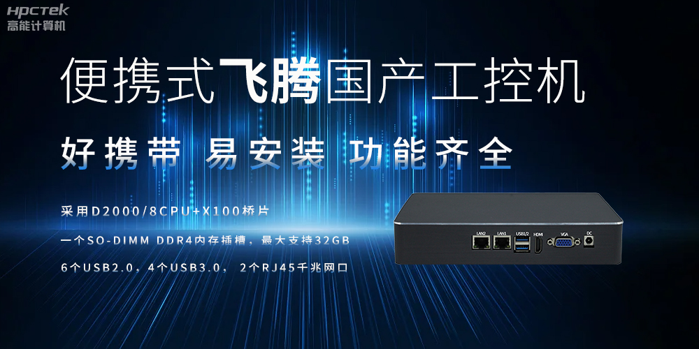 便攜式、輕量化的國(guó)產(chǎn)工控機(jī)的優(yōu)勢(shì)是什么(圖2)