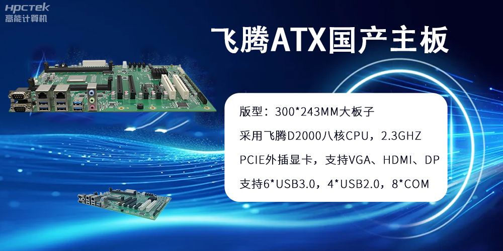 飛騰主板：ATX大版型，國產(chǎn)化技術(shù)的硬件力量(圖2)