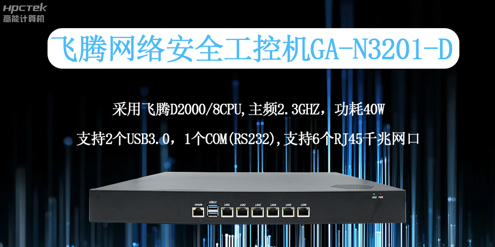 飛騰工控機：工業(yè)網(wǎng)絡安全的全面守護者(圖2)