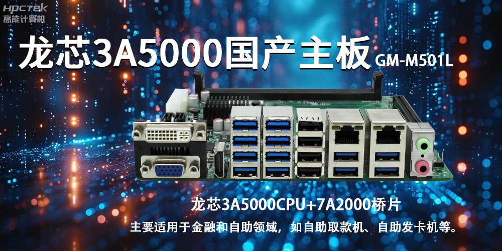 智慧金融助推智能制造，龍芯3A5000國(guó)產(chǎn)主板助力產(chǎn)業(yè)升級(jí)(圖2)