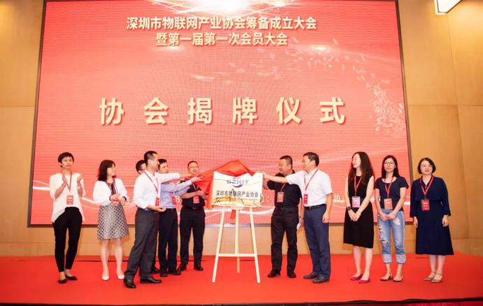重磅，深圳市物聯(lián)網(wǎng)產(chǎn)業(yè)協(xié)會(huì)第一屆第一次會(huì)員大會(huì)成功召開