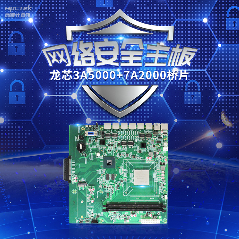 龍芯3A5000網(wǎng)絡安全主板，推動網(wǎng)絡安全防護技術升級(圖2)