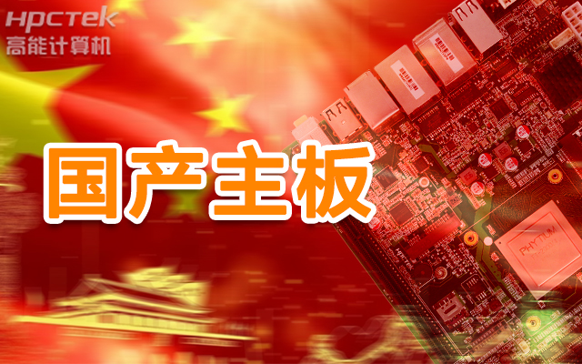 信創(chuàng)產業(yè)崛起，國產主板實現(xiàn)自主可控！(圖1)