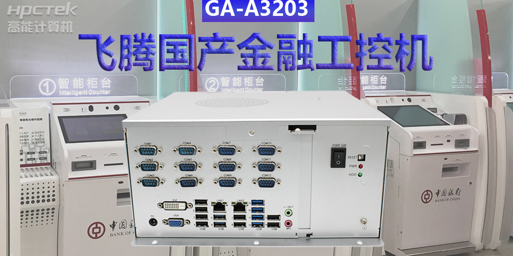多款國(guó)產(chǎn)金融工控機(jī)解決方案，助推金融行業(yè)創(chuàng)新發(fā)展(圖2)